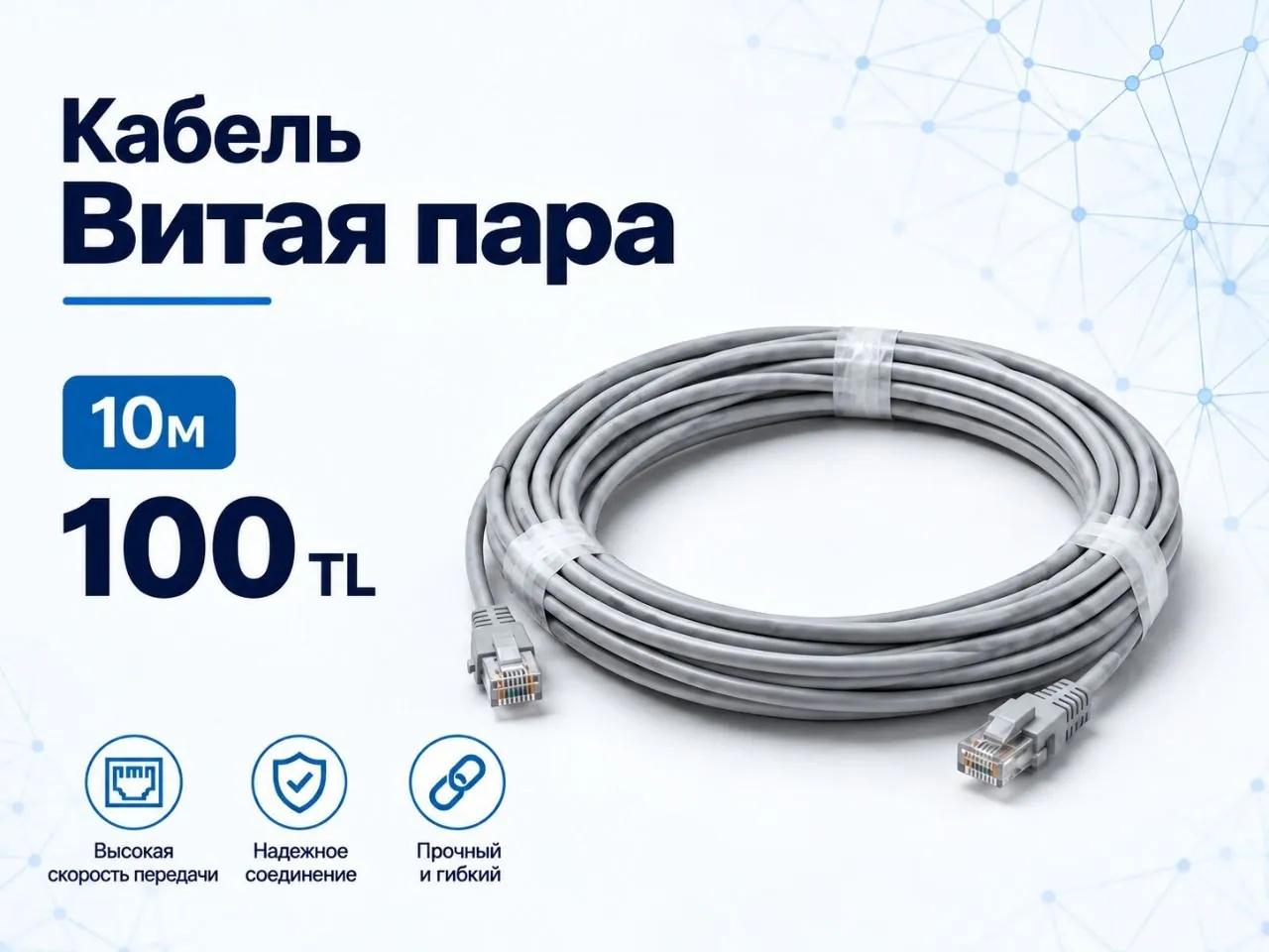 Сетевой кабель витая пара 10 метров