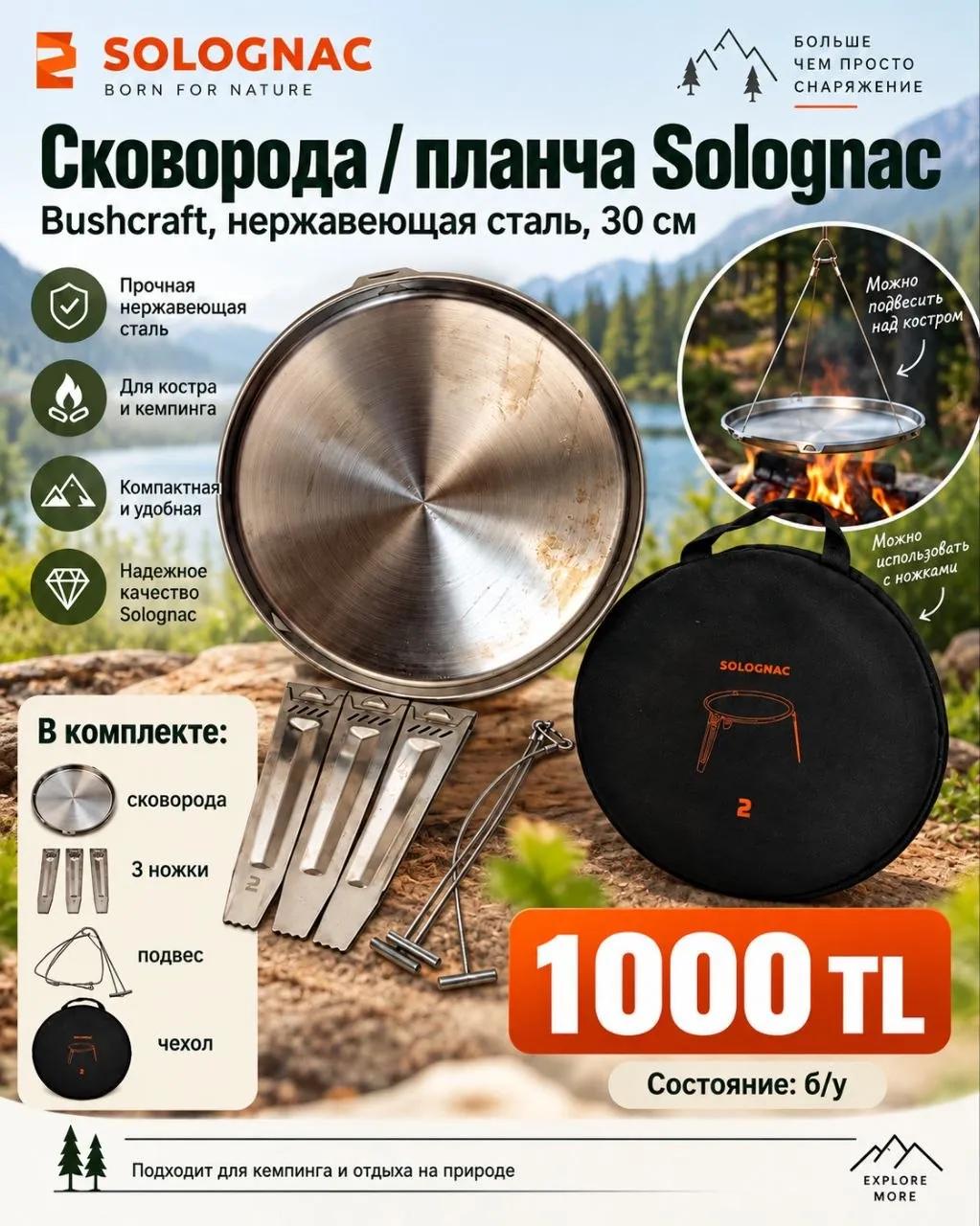 Туристическая сковорода-планча Solognac Bushcraft