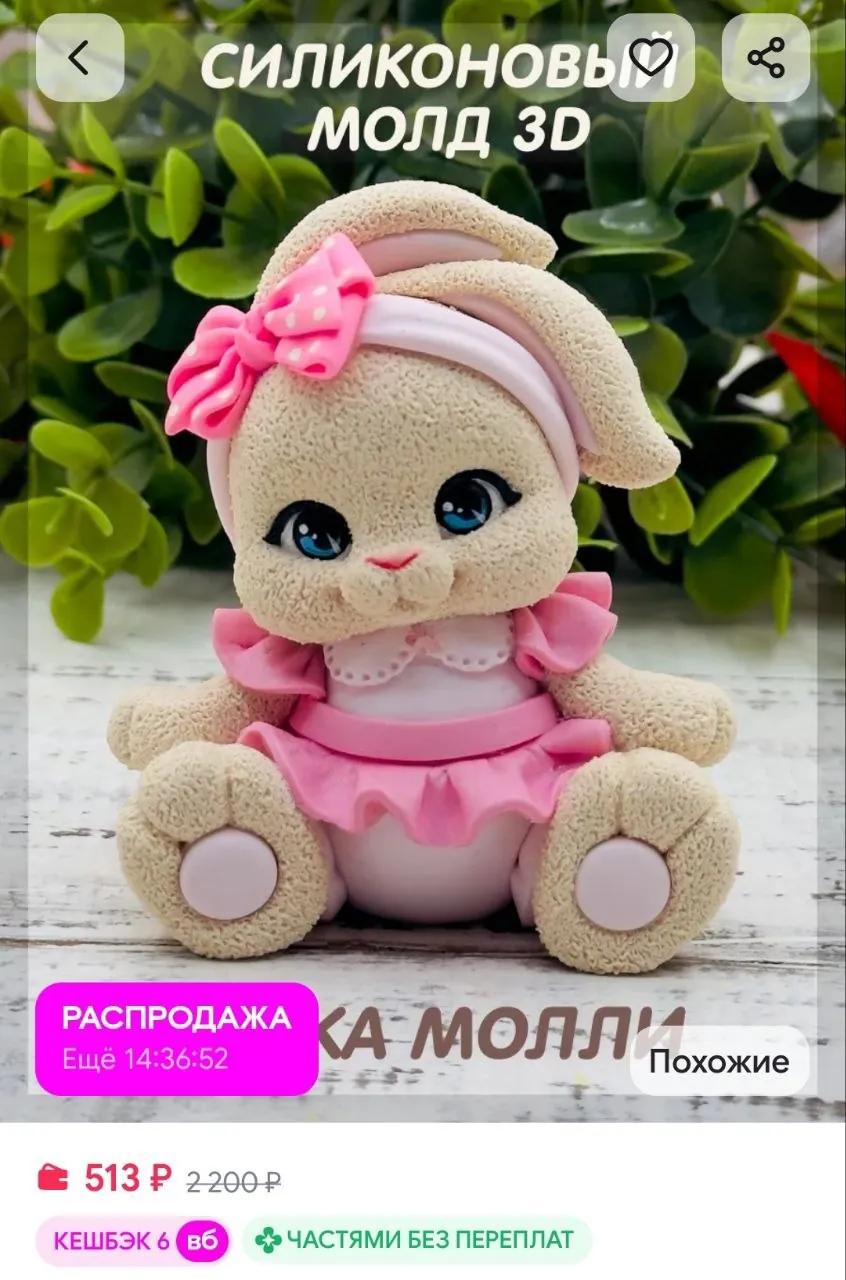 Молд Зайка Молли для шоколада и зефира