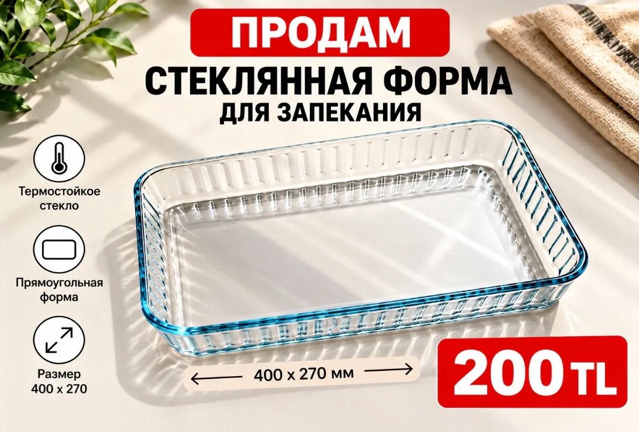 Стеклянная форма для запекания 400×270 мм