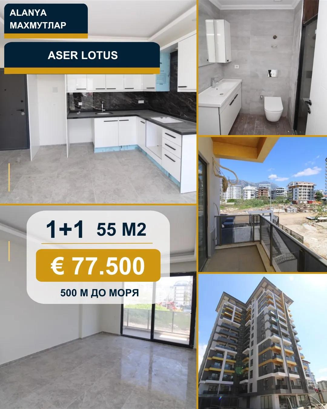 Квартира 1+1 55 м² в Aser Lotus, Махмутлар