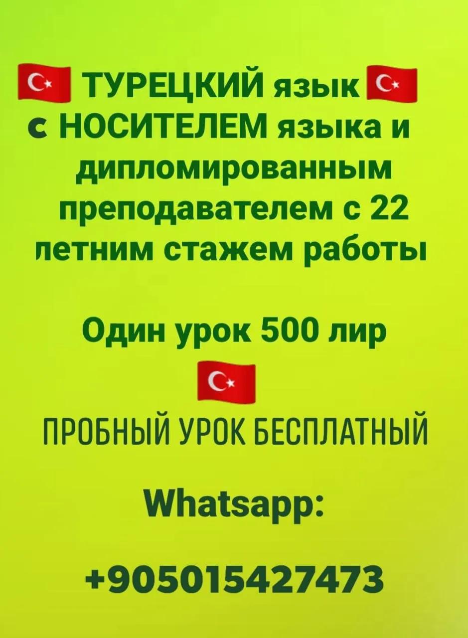Индивидуальные уроки турецкого языка