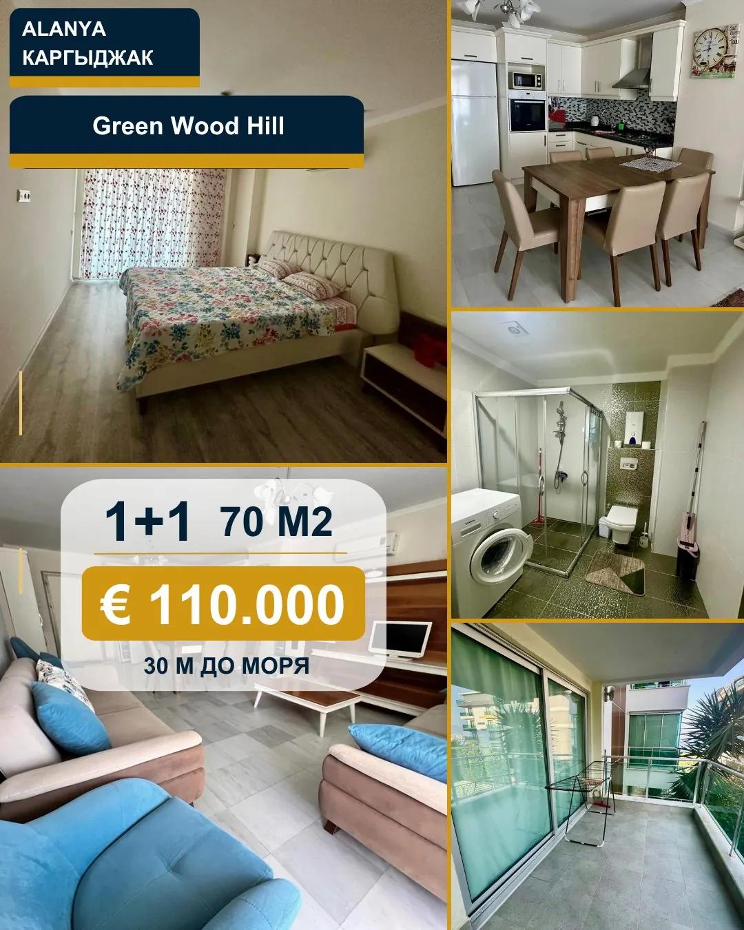 Квартира 1+1 70 м² в Green Wood Hill, Каргыджак