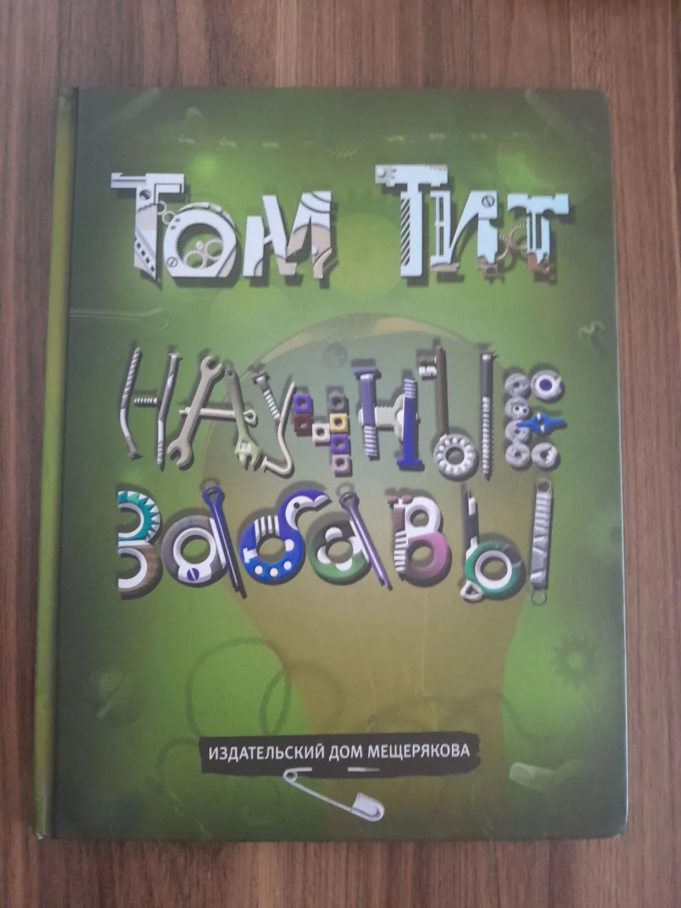 Детская книга с опытами, б/у 1
