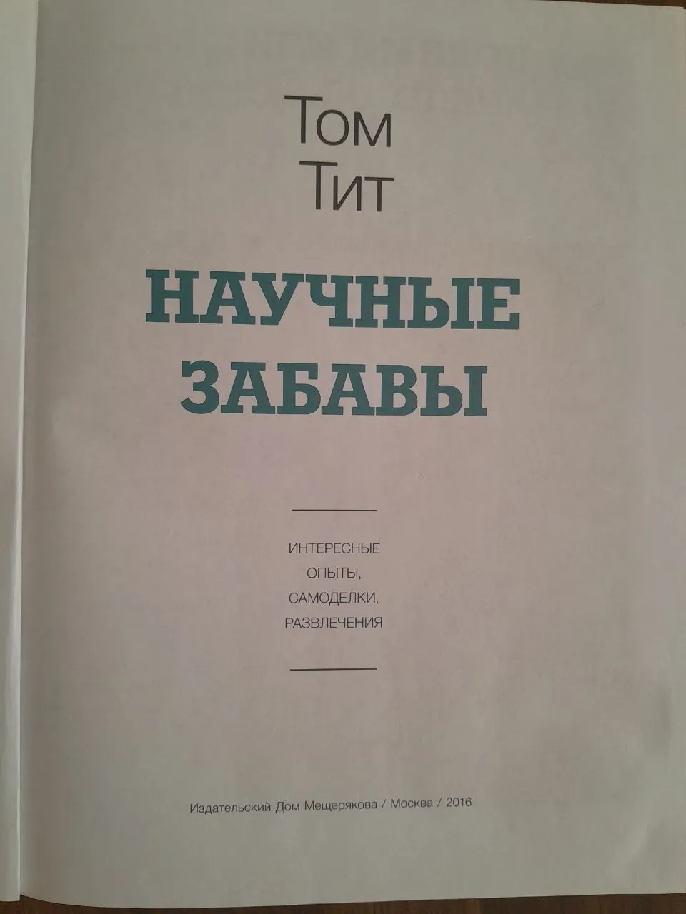 Детская книга с опытами, б/у 2