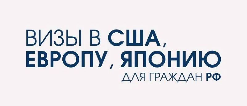 Помощь в оформлении визы в США и Шенген 1