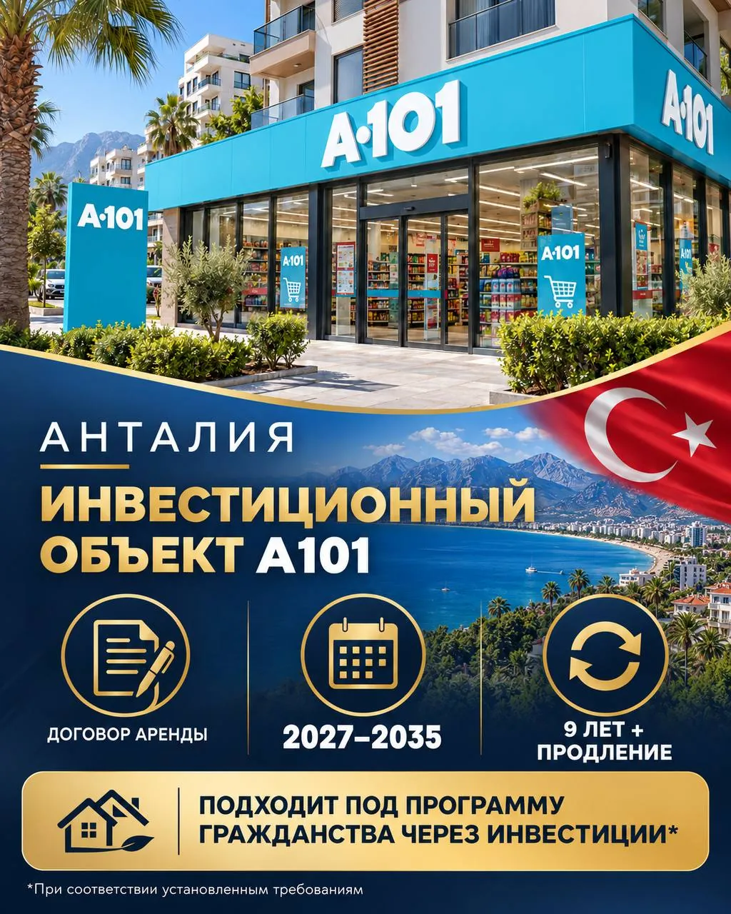 Коммерческое помещение с арендатором A101 в Анталии 1