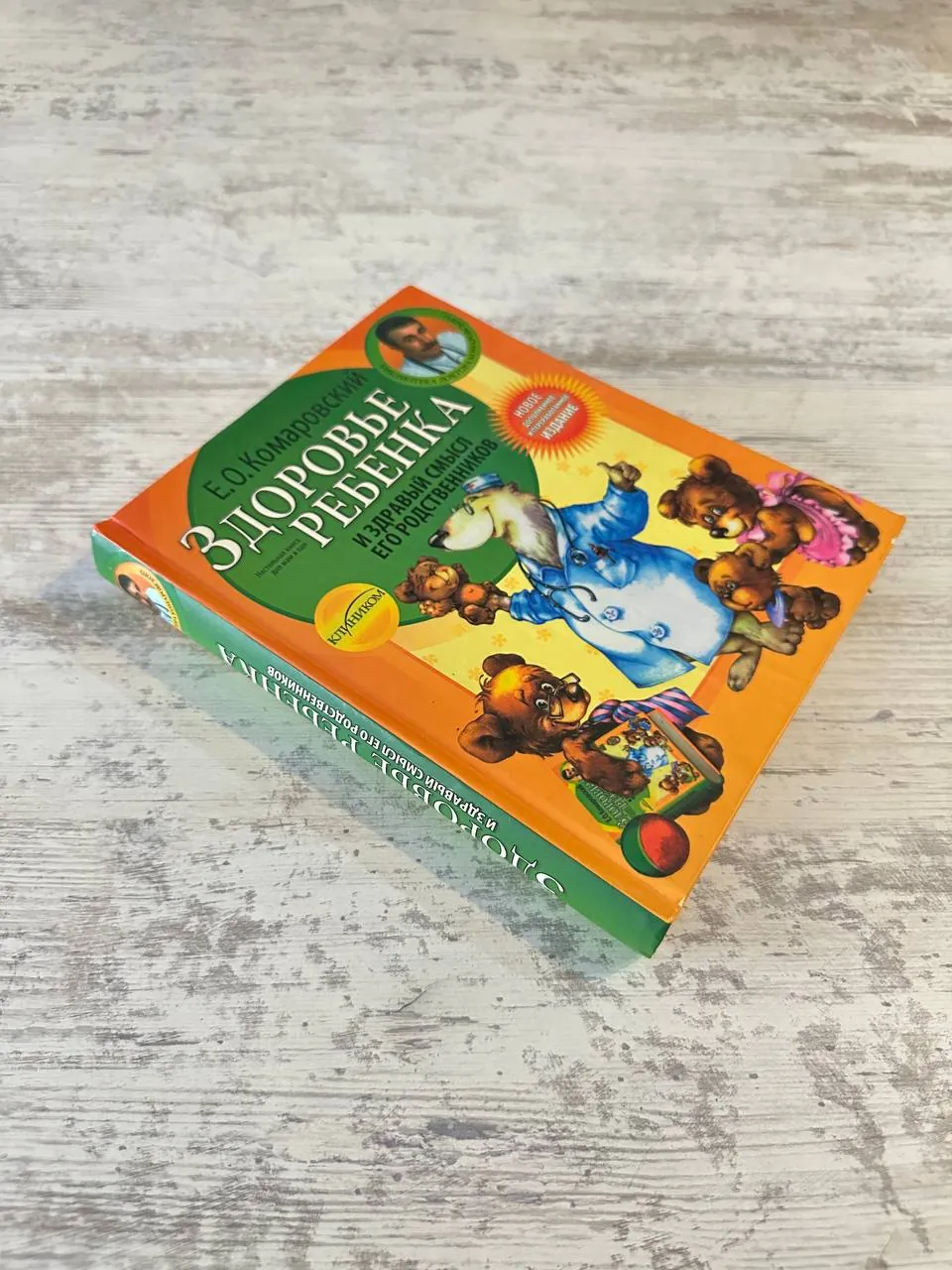 Книга Комаровского о здоровье ребёнка 2