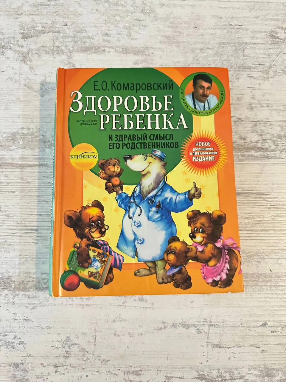 Книга Комаровского о здоровье ребёнка 1