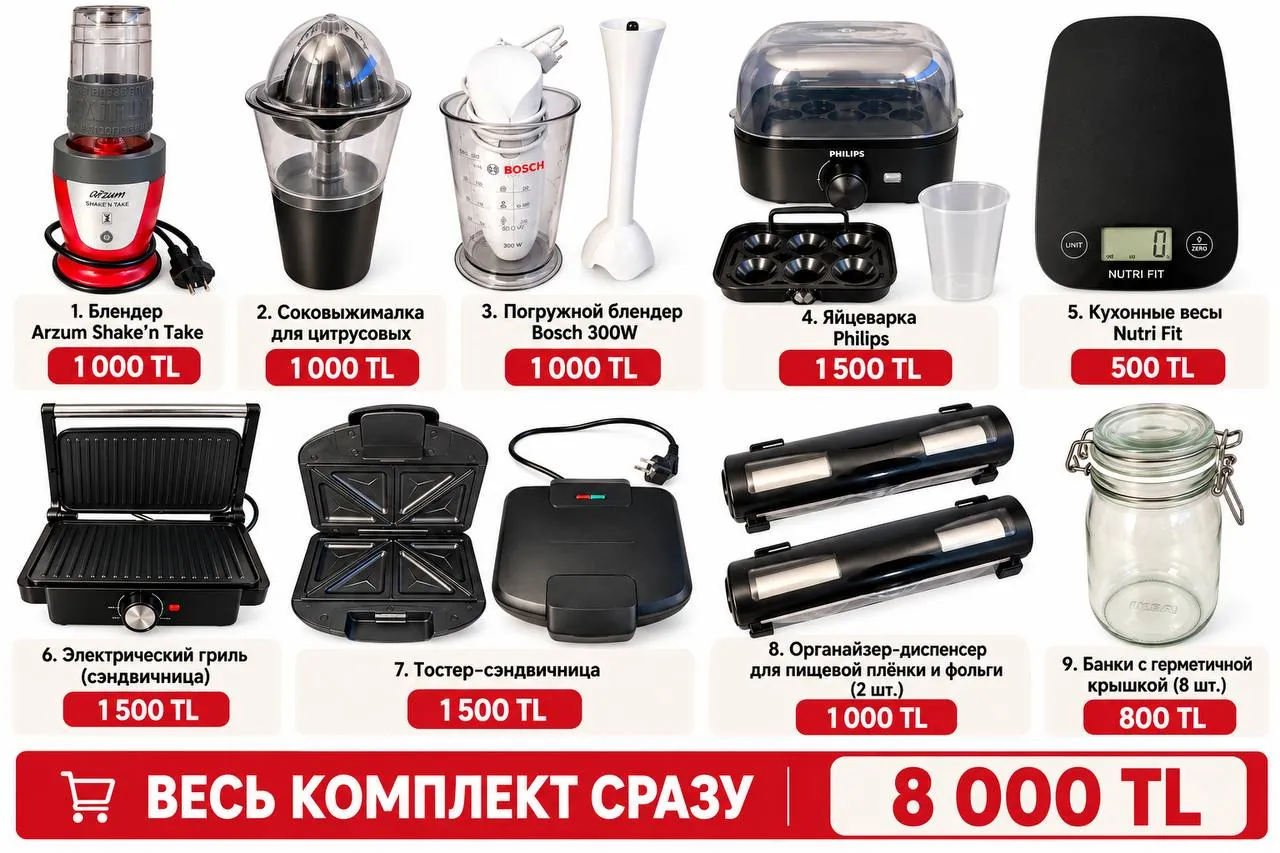 Набор мелкой кухонной техники в Анталии 1