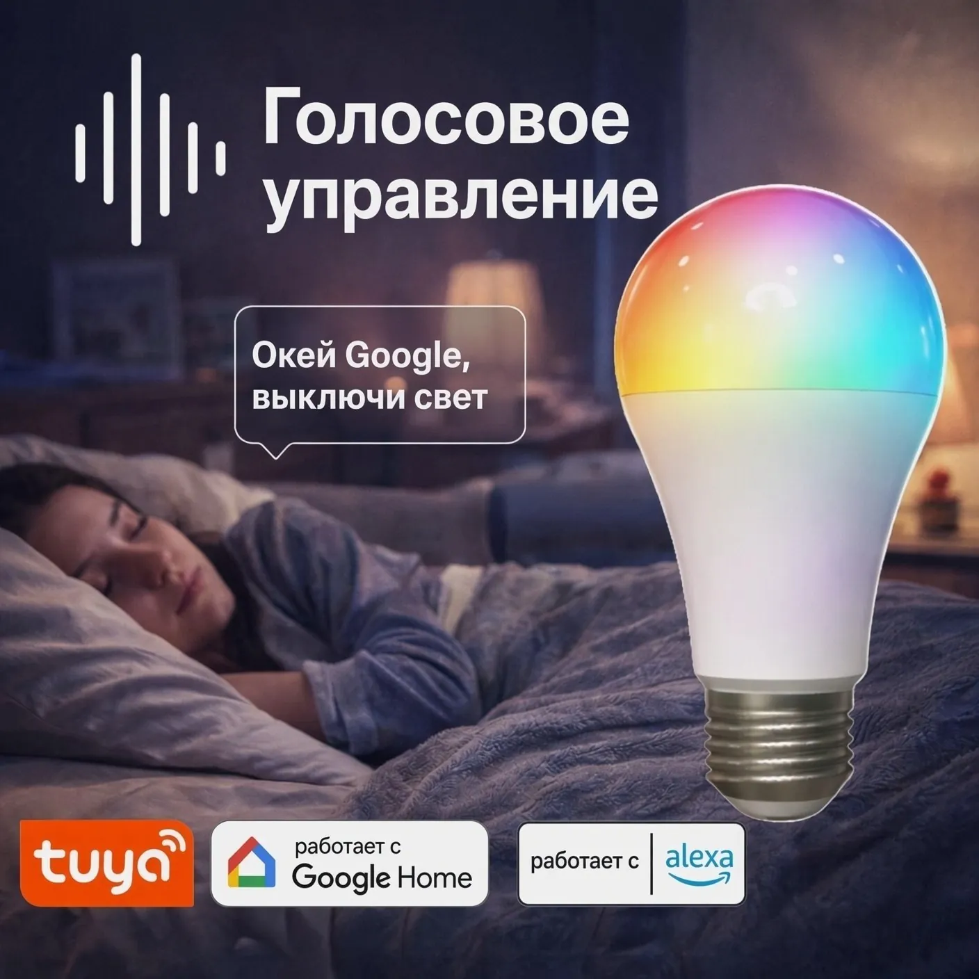 Умная Wi-Fi лампа с голосовым управлением в Аланье 1