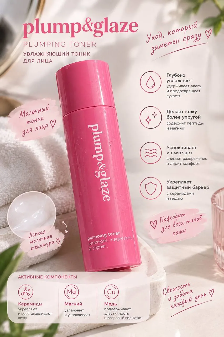 Увлажняющий тоник для лица Plump & Glaze 1