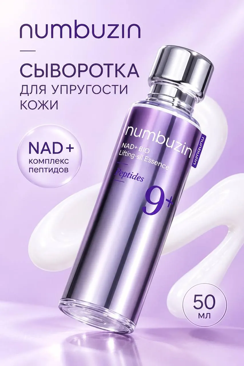 Эссенция Numbuzin NAD+ для упругости кожи 1