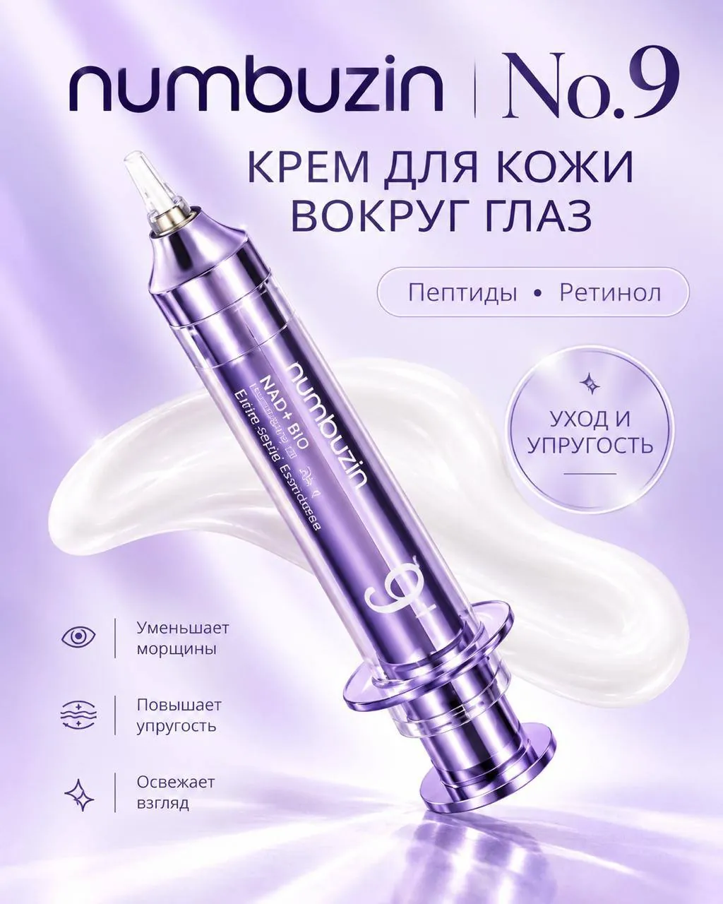 Крем Numbuzin No.9 для кожи вокруг глаз 1