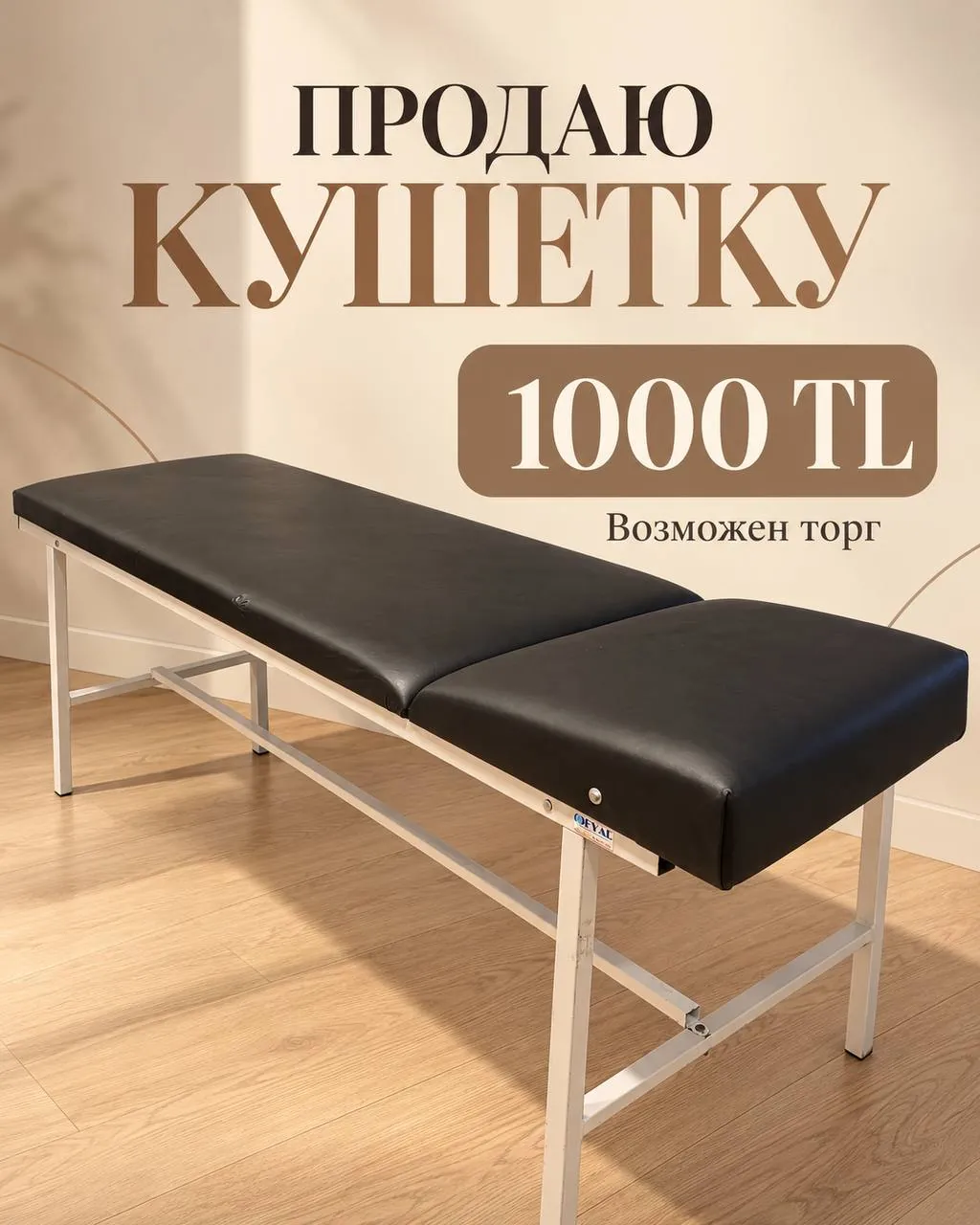 Кушетка для наращивания ресниц и ламинирования 1