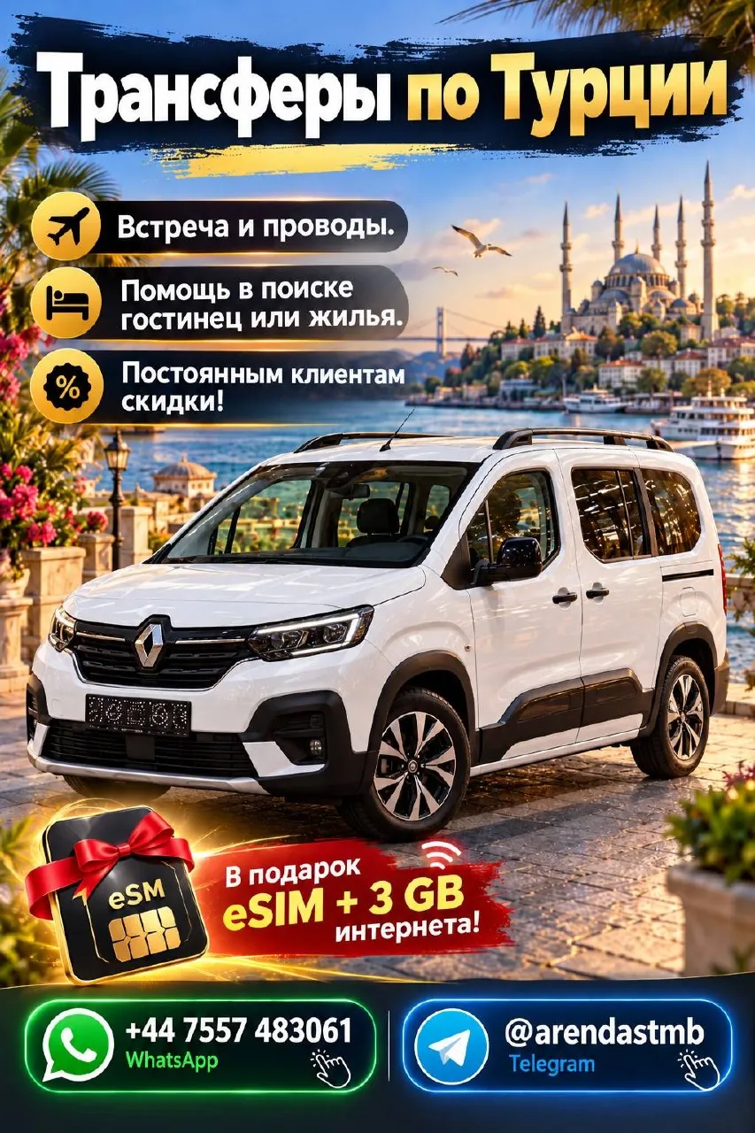 Комфортный трансфер по всей Турции 1