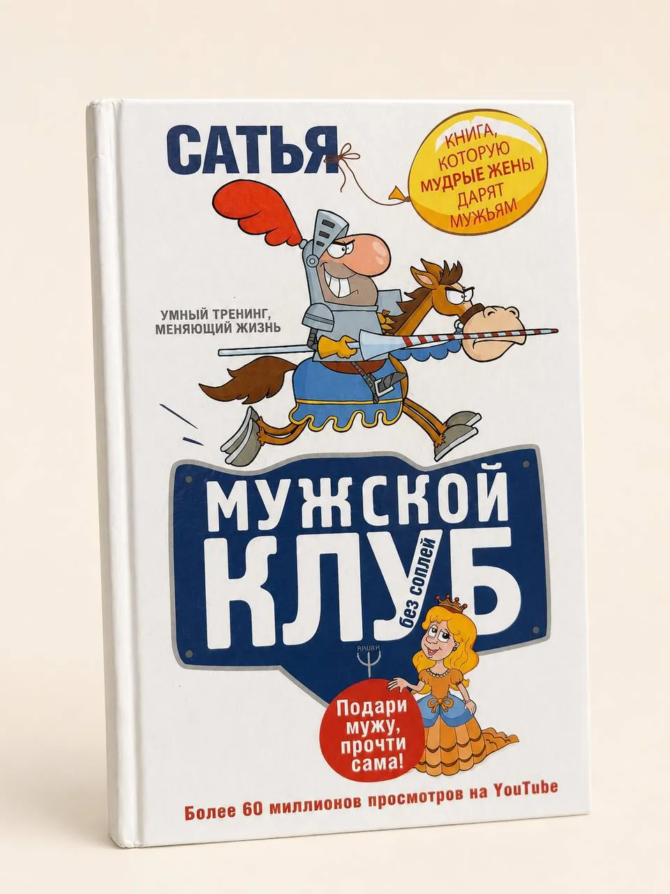 Книга «Мужской клуб без соплей» на русском языке 1