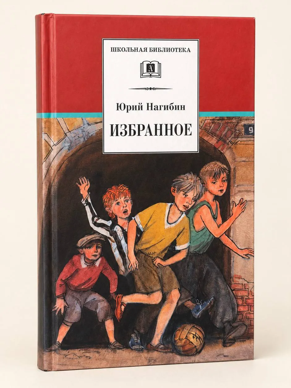 Книга Юрия Нагибина «Избранное» для школьников 1