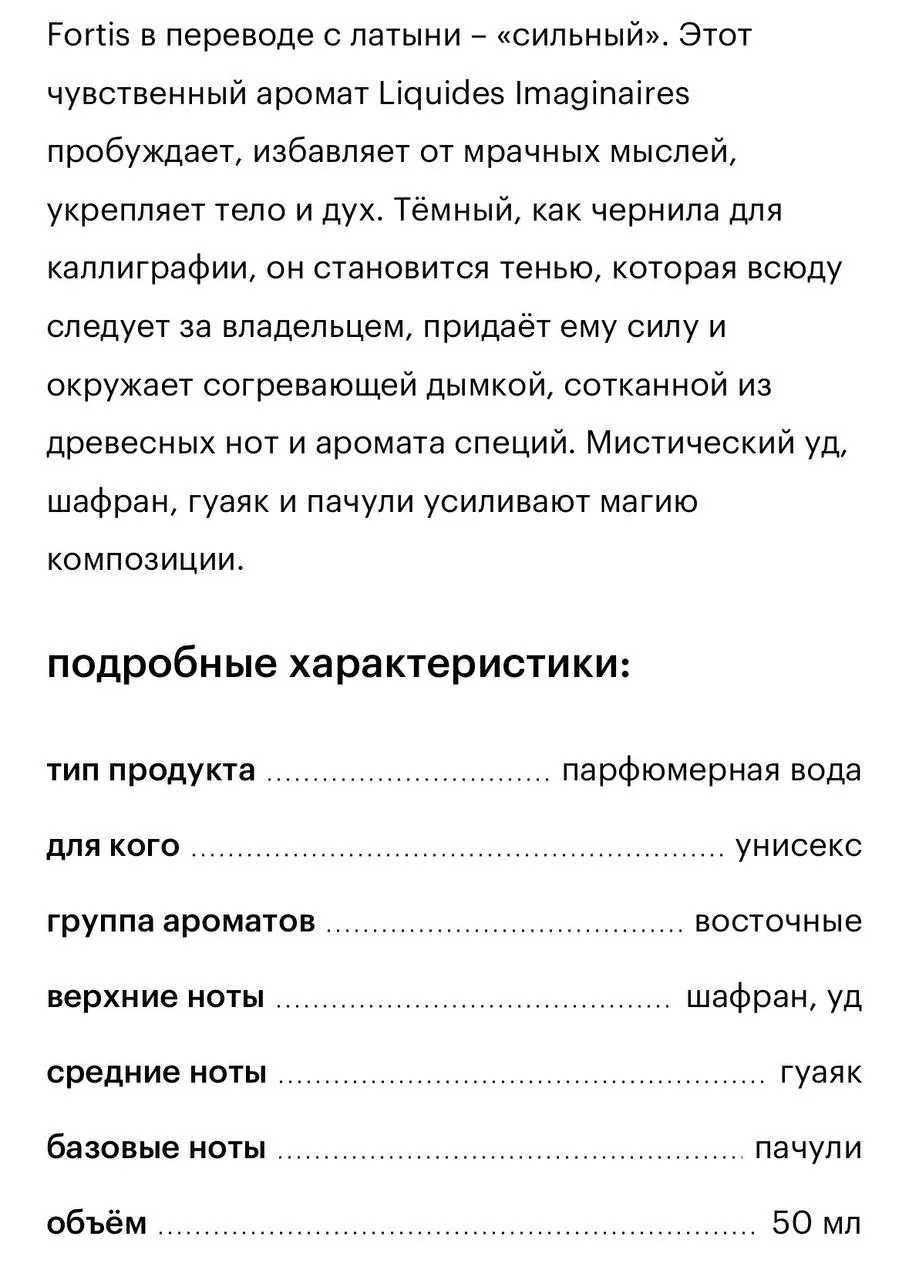 Парфюм Liquides Imaginaires Fortis 50 мл 2
