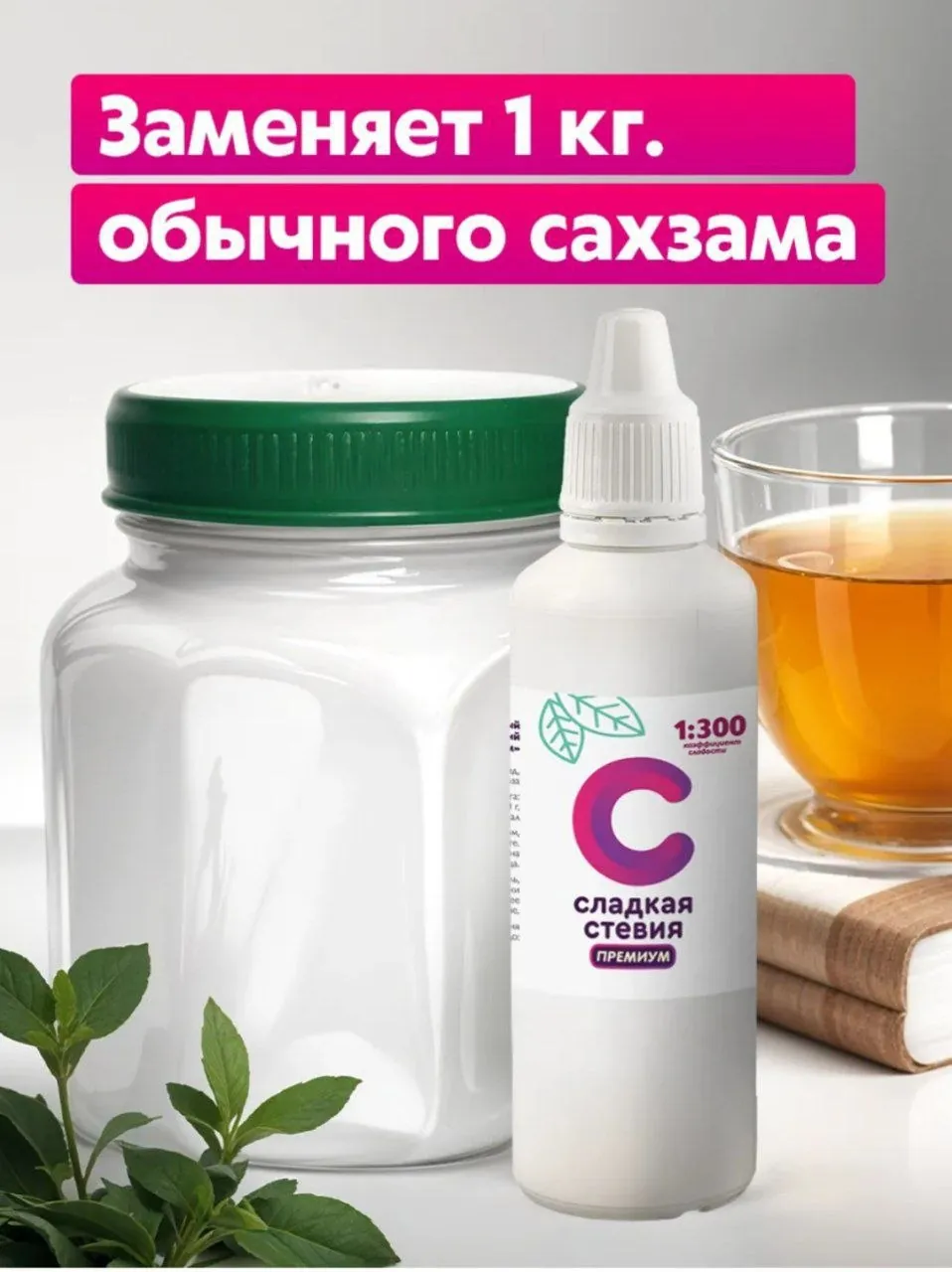 Жидкий подсластитель стевия премиум 1