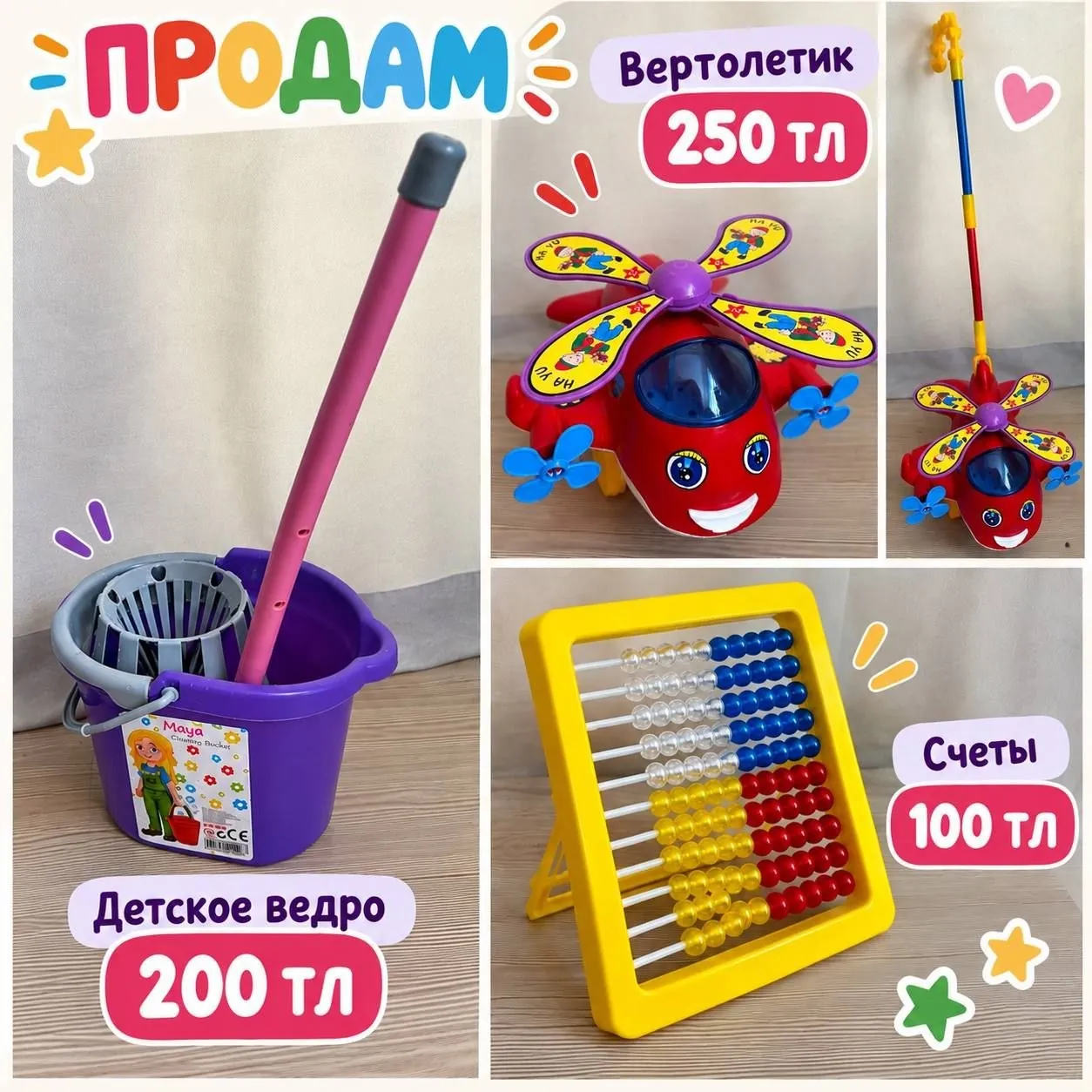 Детские игрушки: ведёрко, вертолётик, счёты 1
