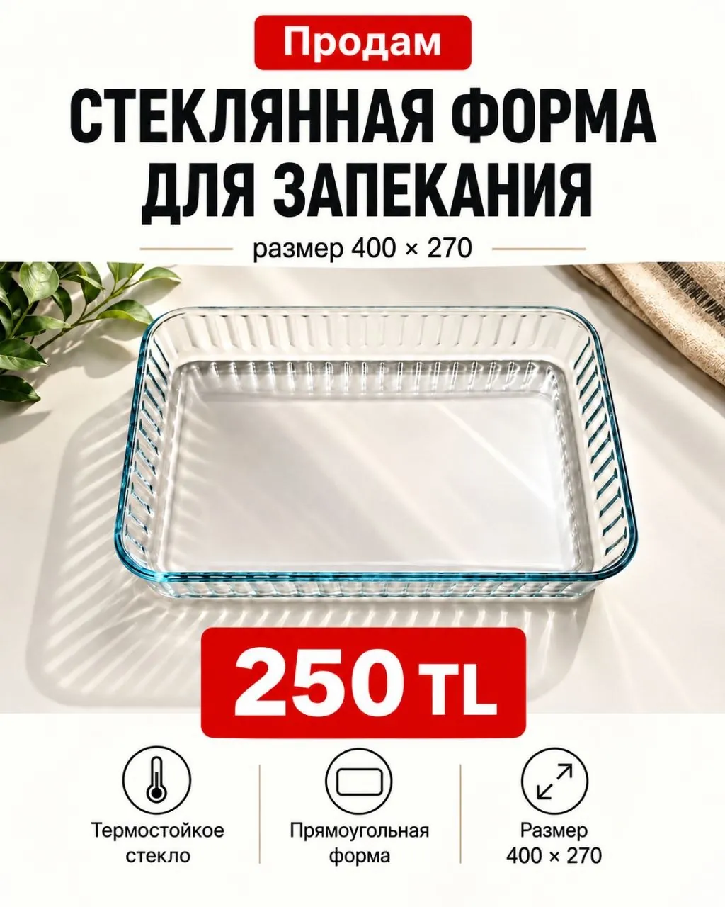 Стеклянная форма для запекания 400x270 мм 1