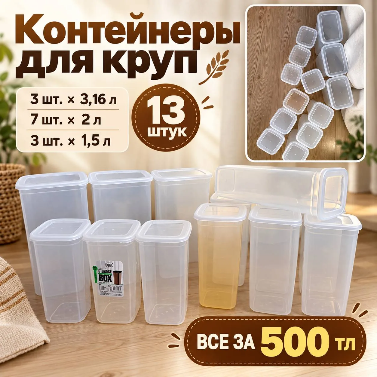 Контейнеры для круп и сыпучих продуктов 1