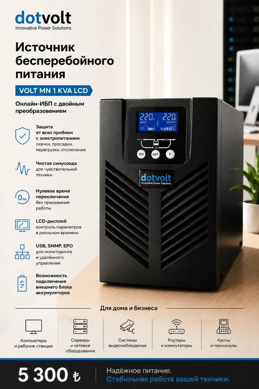 ИБП Dotvolt VOLT MN 1 kVA для дома 1