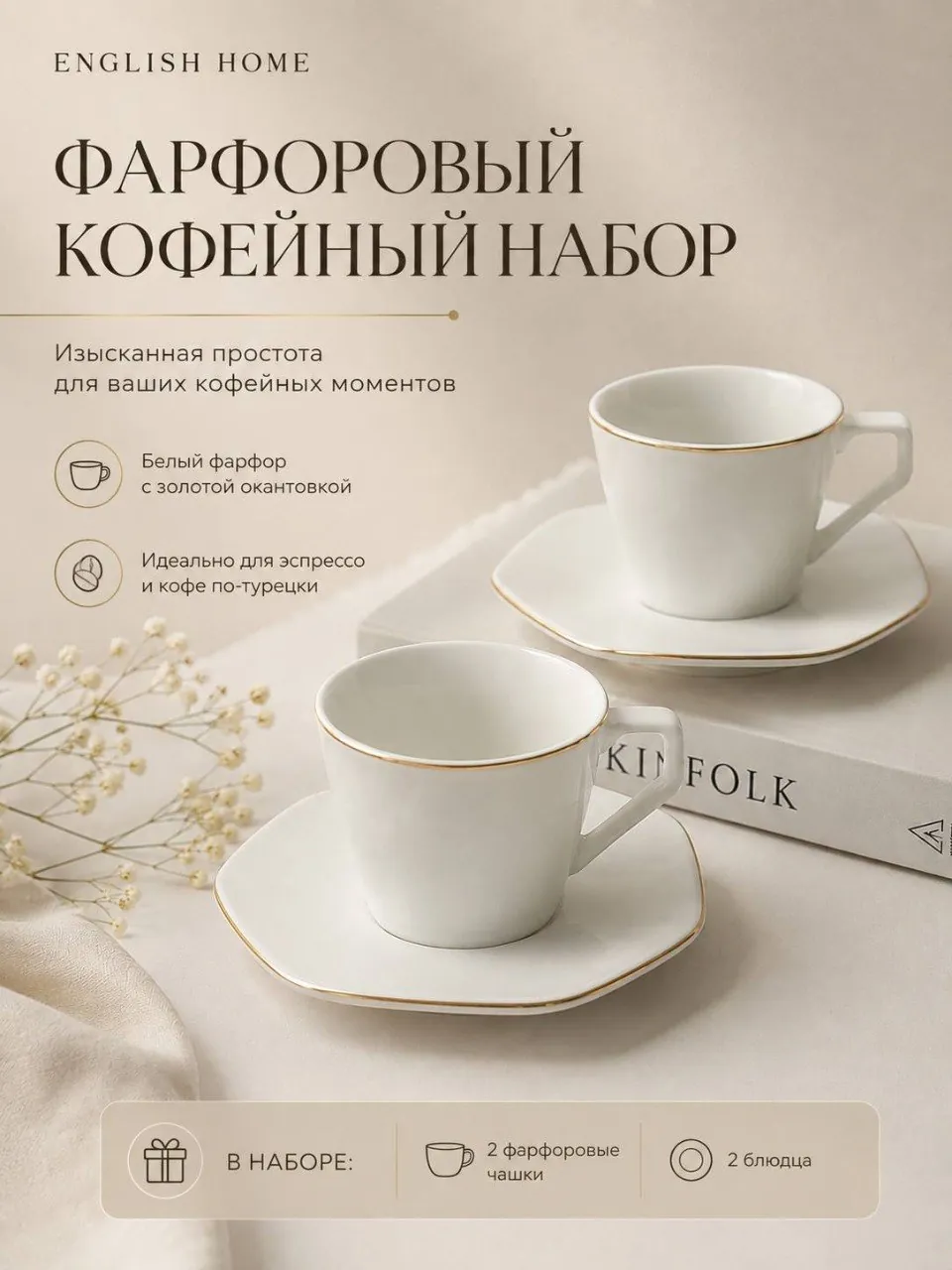 Фарфоровый кофейный набор English Home 1