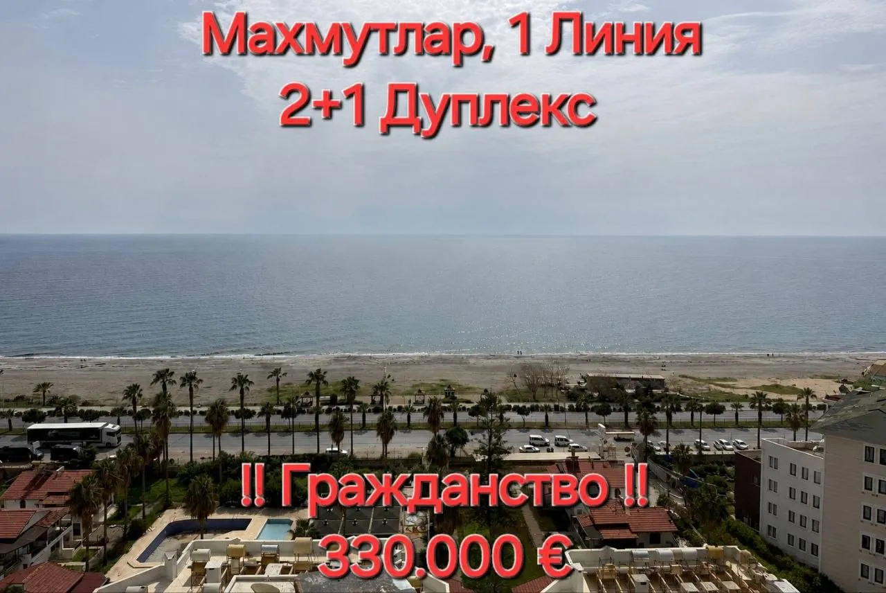 Дуплекс 2+1 с видом на море, Махмутлар 1