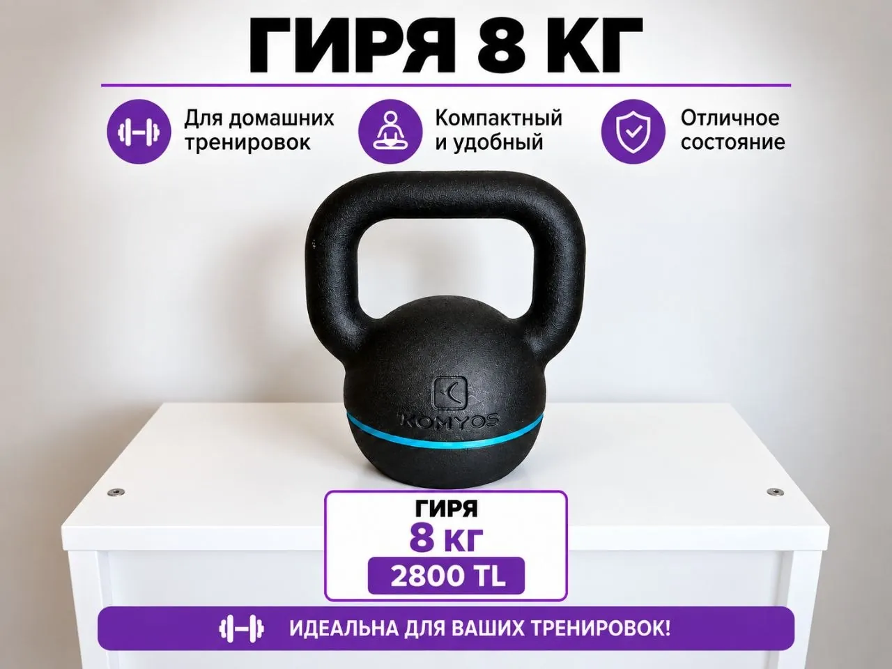 Гиря 8кг - 2800 TL 1