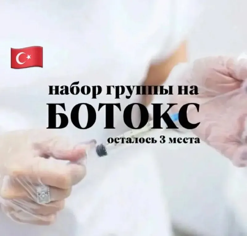 Ботокс по цене материалов в Стамбуле 1