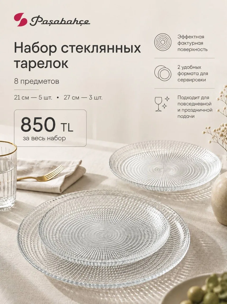 Набор стеклянных тарелок Paşabahçe 1