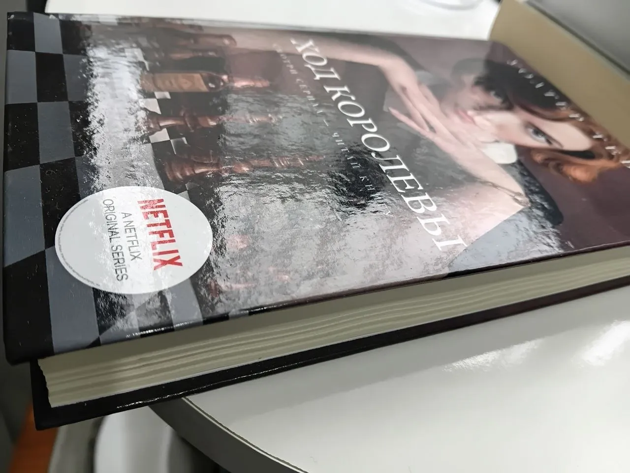 Книга «Ход королевы», новая 2