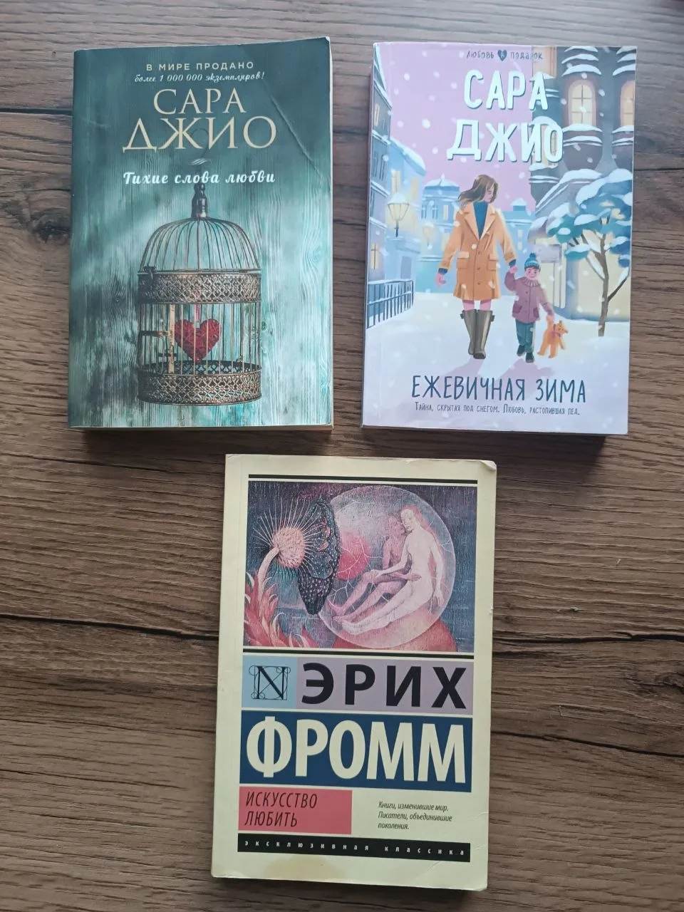 Книги Сары Джио и Эриха Фромма 1