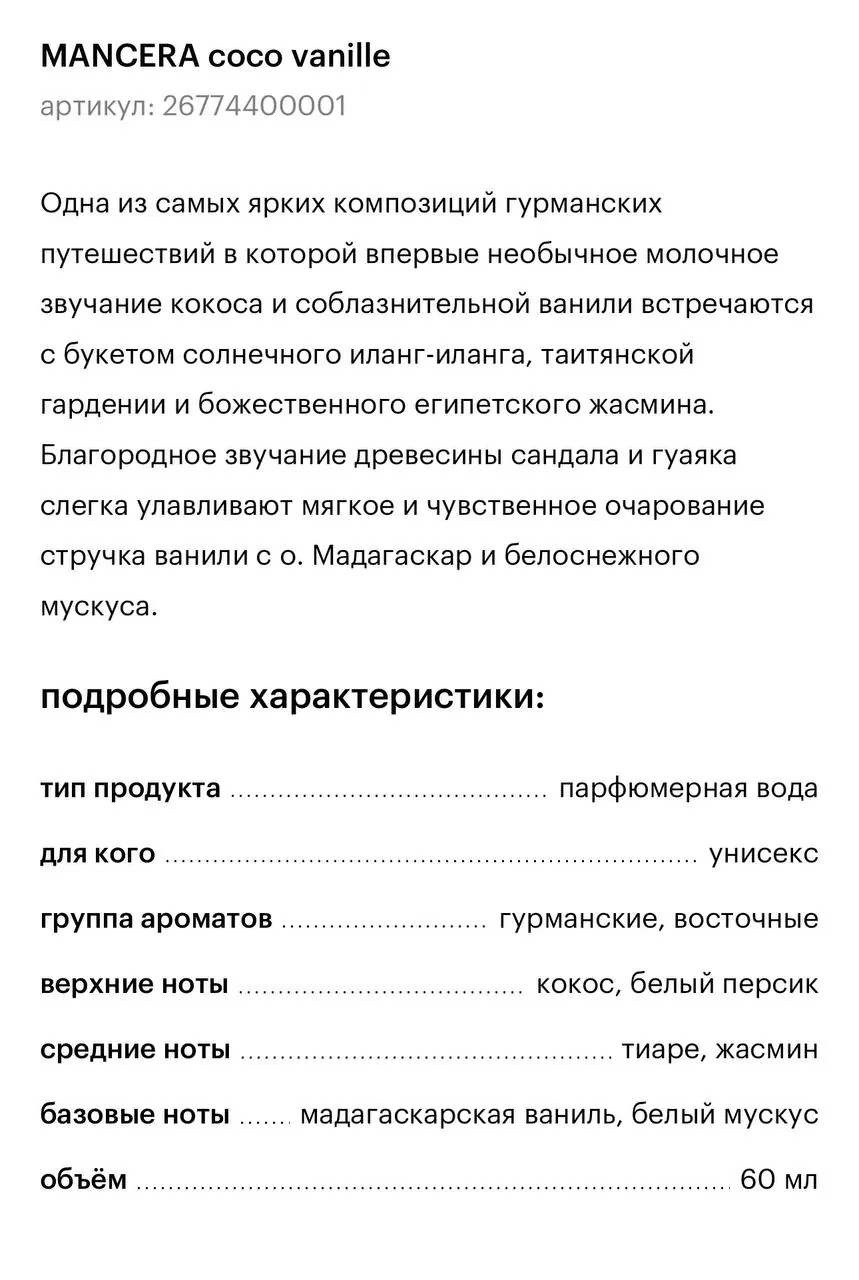 Парфюм Mancera Coco Vanille 45-50 мл 2