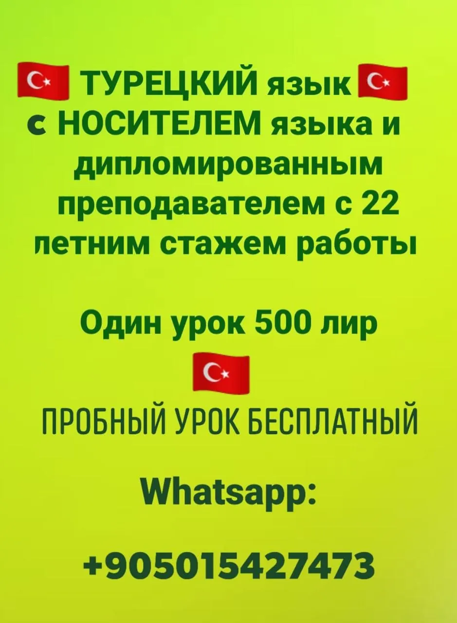 Индивидуальные уроки турецкого языка 1