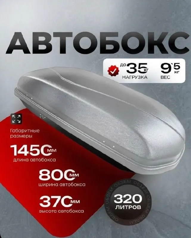 Автобокс на крышу автомобиля с креплением 1